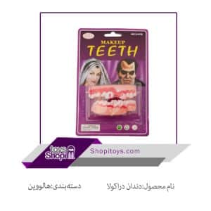 دندان جفتی | اکسسوری هالووین | ارسال فوری